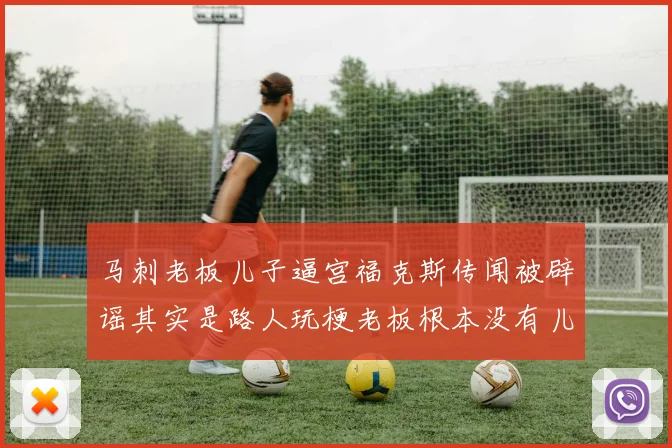 马刺老板儿子逼宫福克斯传闻被辟谣其实是路人玩梗老板根本没有儿子