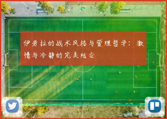 伊劳拉的战术风格与管理哲学：激情与冷静的完美结合