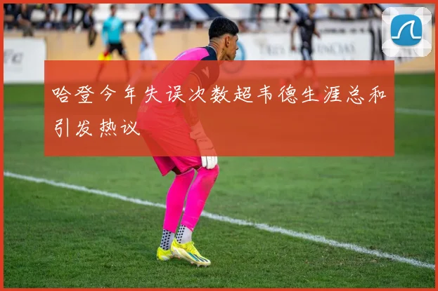 哈登今年失误次数超韦德生涯总和引发热议