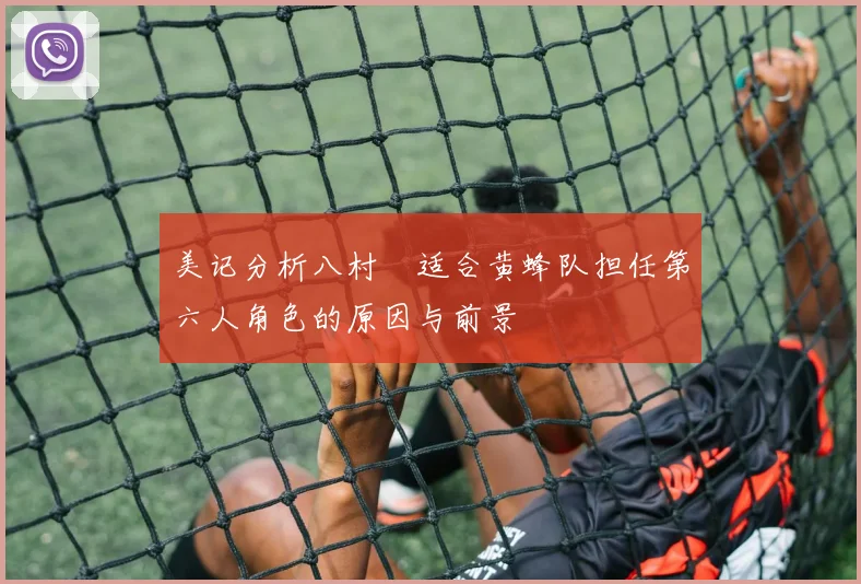 美记分析八村塁适合黄蜂队担任第六人角色的原因与前景