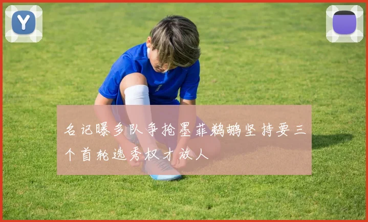 名记曝多队争抢墨菲鹈鹕坚持要三个首轮选秀权才放人