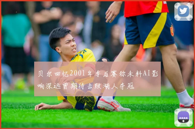 贝尔回忆2001年季后赛称未料AI影响深远曾期待击败湖人夺冠